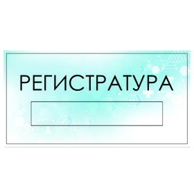 

Табличка "Регистратура" с карманом для вставки, 300 х 150 (220 х 40) клейкая основа