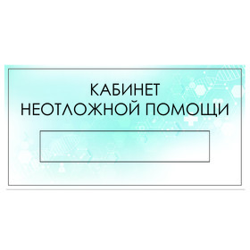 

Табличка "Кабинет Неотложной помощи" с карманом для вставки, 300 х 150 (220 х 40) клейкая основа