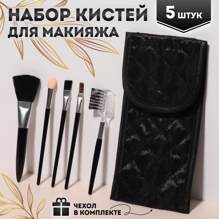 Набор кистей для макияжа «Compact», 5 предметов, футляр с зеркалом, цвет чёрный набор кистей для макияжа 5 предметов цвет чёрный малиновый