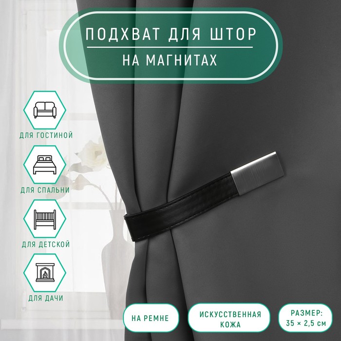 

Подхват для штор из кожзаменителя, 35 × 2,5 см, цвет чёрный