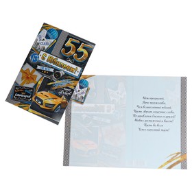 

Открытка "С Юбилеем! 55" машина, 18,5 x 29 см