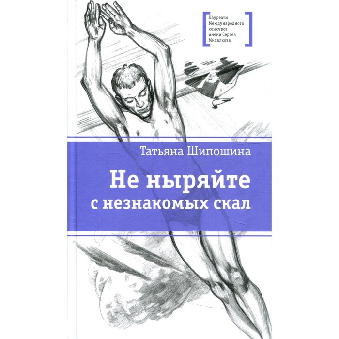 

Не ныряйте с незнакомых скал. Шипошина Т.