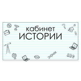 

Табличка "Кабинет Истории 300*100, самоклеющаяся