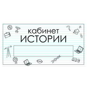 

Табличка "Кабинет Истории" с карманом для вставки 300 х 150 (220 х 40) клейкая основа