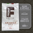 Кофе FRESCO Arabica Solo 500г, зерно, пакет х 5
