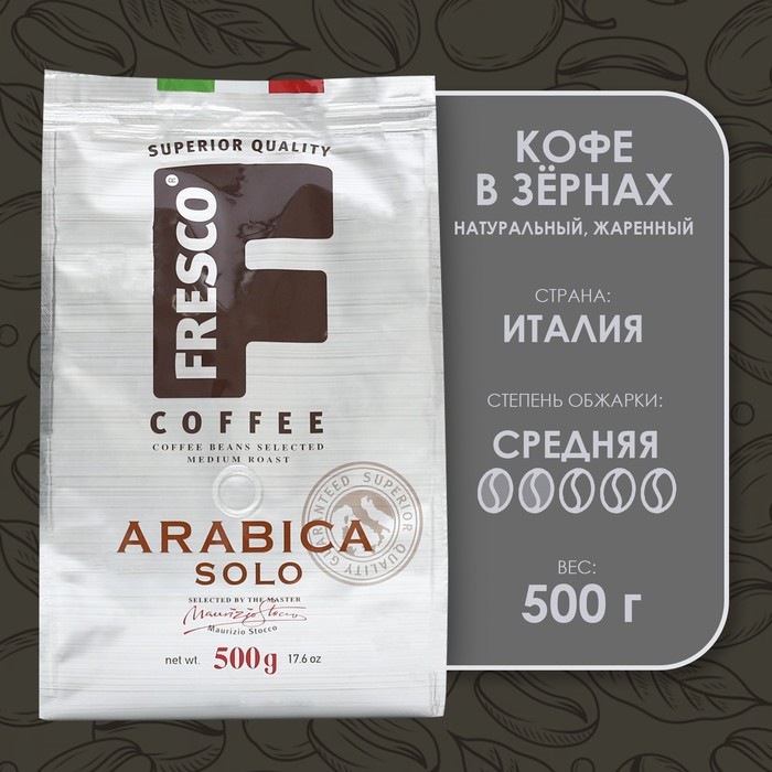 Кофе FRESCO Arabica Solo, зерно, 500 г кофе молотый fresco arabica solo 200 г