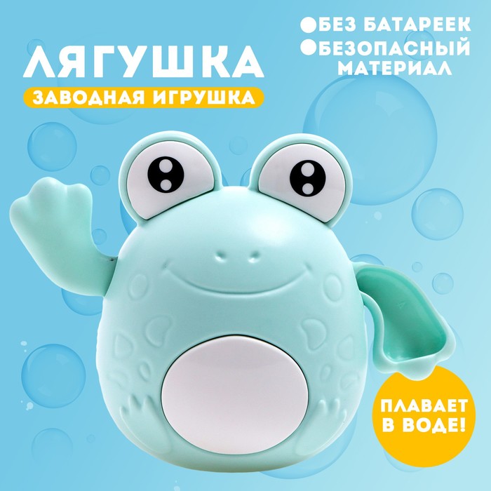 Игрушка заводная «Лягушка», водоплавающая, цвета МИКС водоплавающая игрушка лягушонок заводная