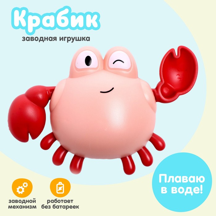 Игрушка заводная Краб водоплавающая цвета МИКС 119₽