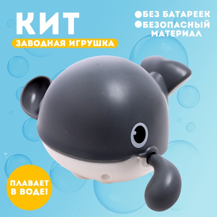 Игрушка заводная «Кит», водоплавающая, цвета МИКС водоплавающая игрушка лягушонок заводная