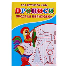 Прописи. Простая штриховка.