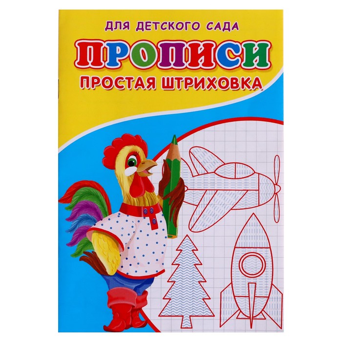 Прописи. Простая штриховка.