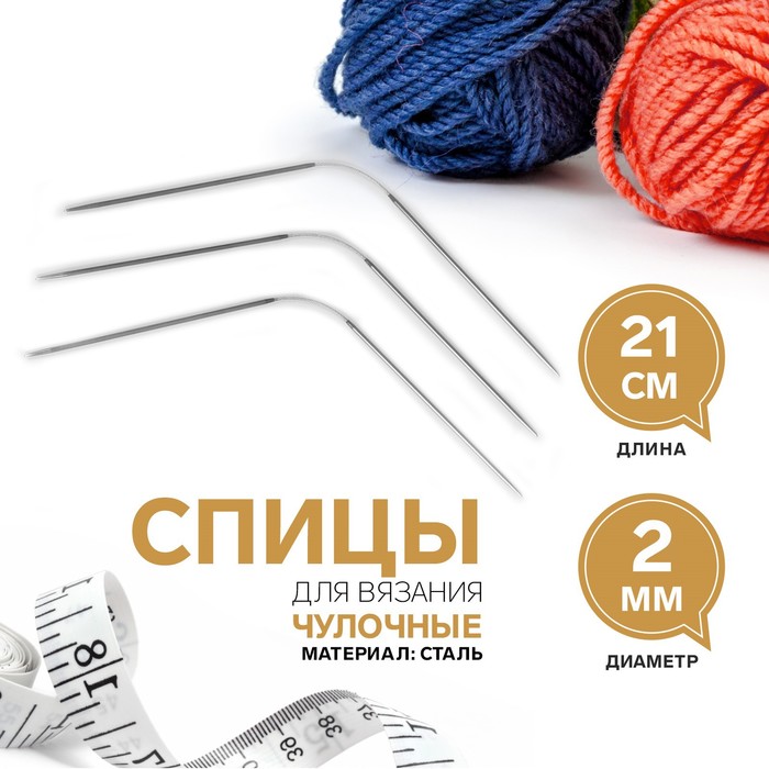 Спицы для вязания, чулочные, d = 2 мм, 21 см, 3 шт напёрсток для вязания d 19 мм с двумя направляющими 3 шт