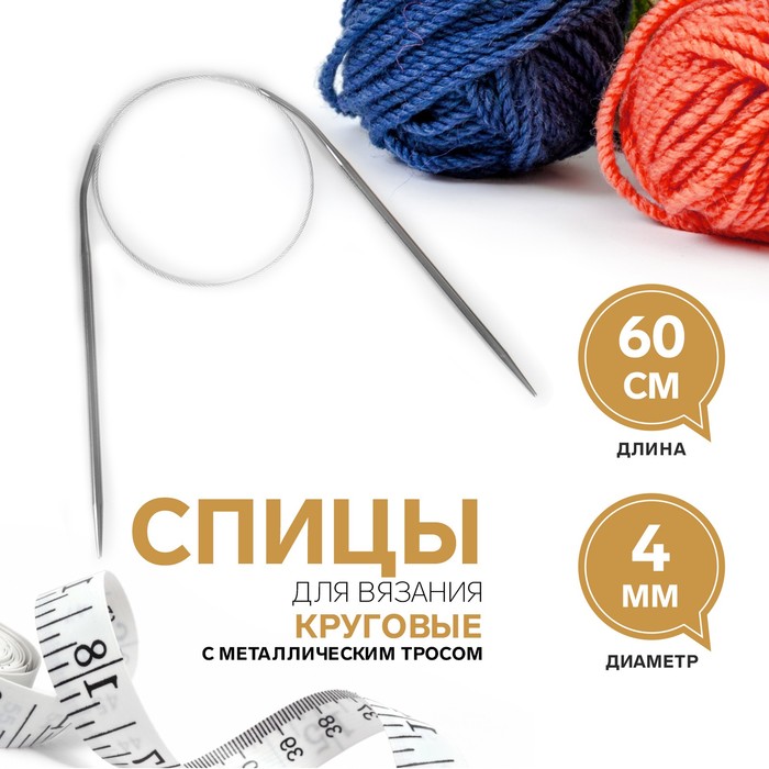 

Спицы круговые, для вязания, с металлическим тросом, d = 4 мм, 60 см