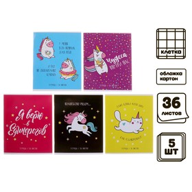 

Комплект тетрадей из 5 шт, 36 листов, клетка, Единорог, обложка мелованный картон, УФ-лак, блок офсет