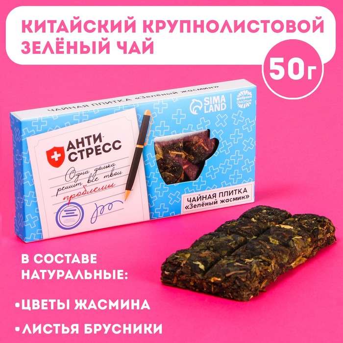 Чайная плитка «Антистресс» вкус: зелёный жасмин, 50 г.