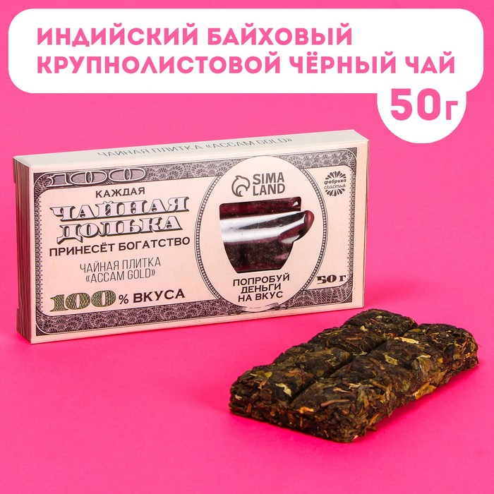 Чайная плитка «Попробуй деньги на вкус» вкус: accam gold, 50 г.