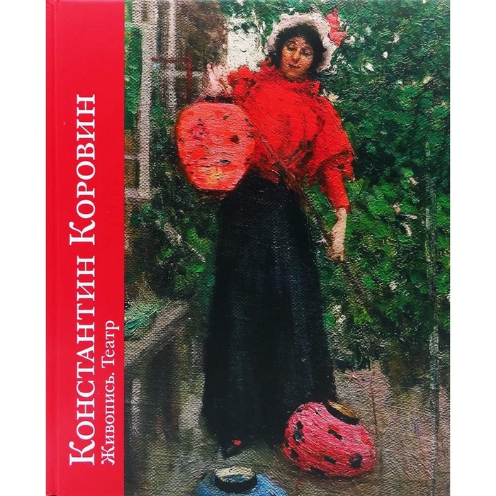 Константин Коровин. Живопись. Театр. К 150-летию со дня рождения