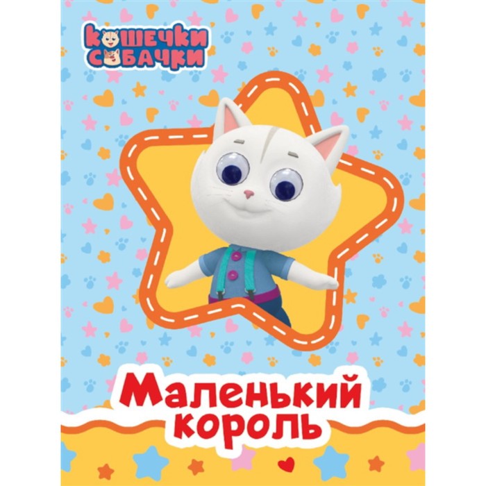 

Книжка с глазками «Кошечки-собачки. Маленький король»