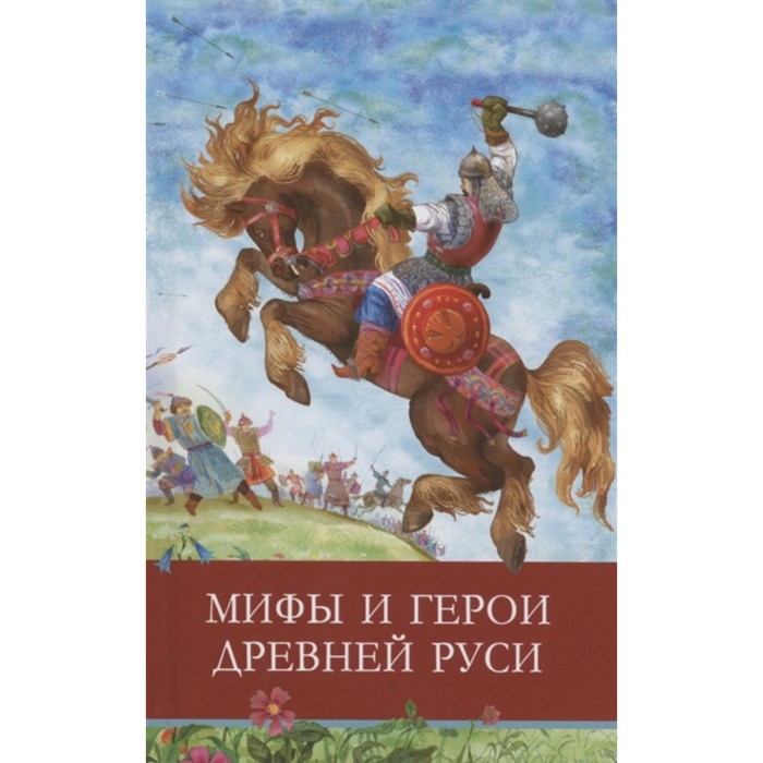 Мифы и герои Древней Руси боги и герои древней европы мифы и легенды