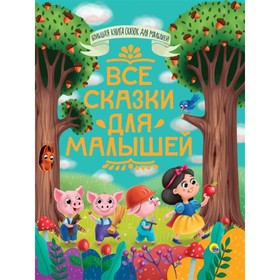 

Все сказки для малышей