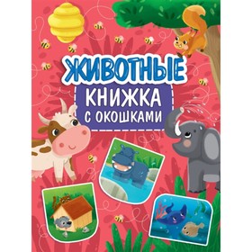 

Животные