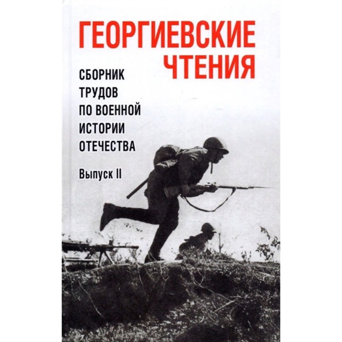 

Георгиевские чтения. Сборник трудов по военной истории Отечества. Выпуск ll. Пахалюк К.