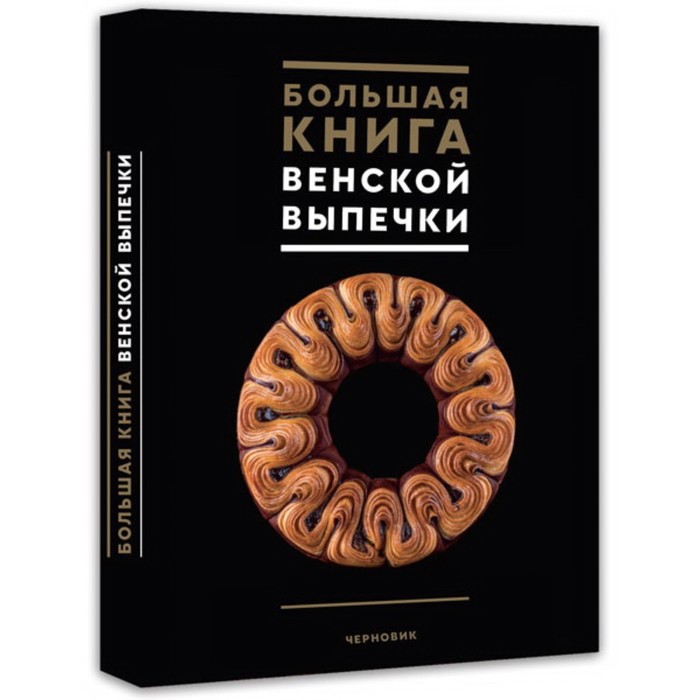 Большая книга венской выпечки книги для родителей издательство чернов и к большая книга венской выпечки
