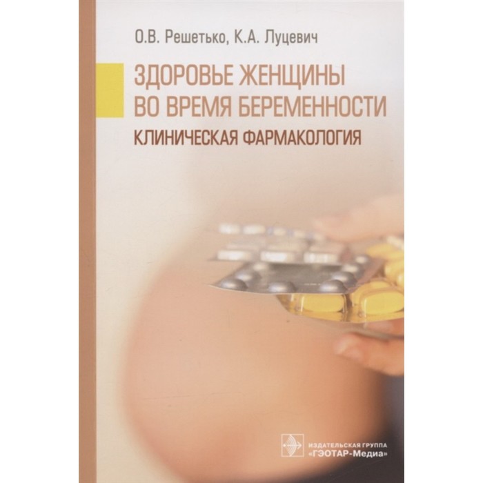 

Здоровье женщины во время беременности. Клиническая фармакология. Решетько О., Луцевич К.