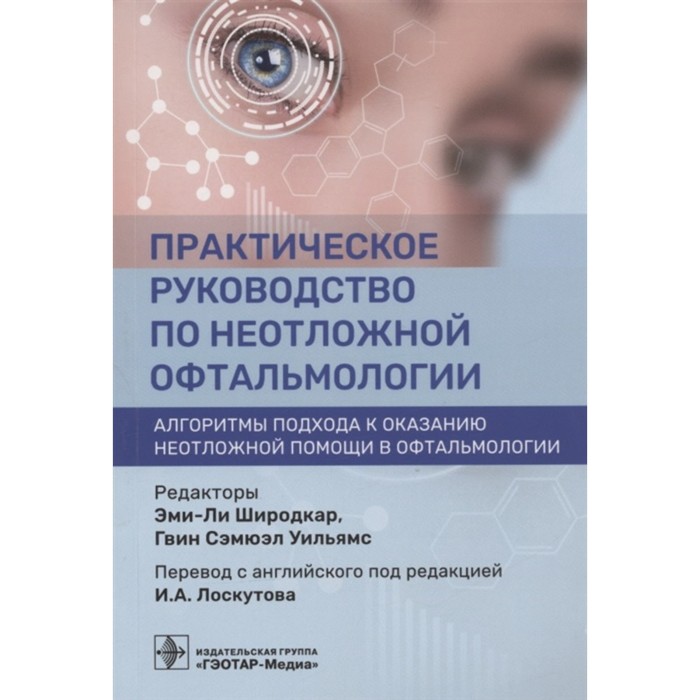 

Практическое руководство по неотложной офтальмологии: алгоритмы подхода. Лоскутов И.