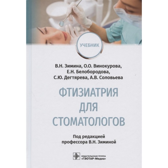 Фтизиатрия для стоматологов фтизиатрия справочник cd
