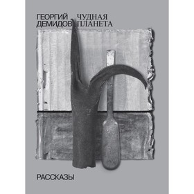 

Чудная планета. Том 1. Демидов Г.