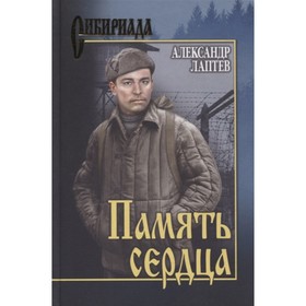 

Память сердца. Лаптев А.