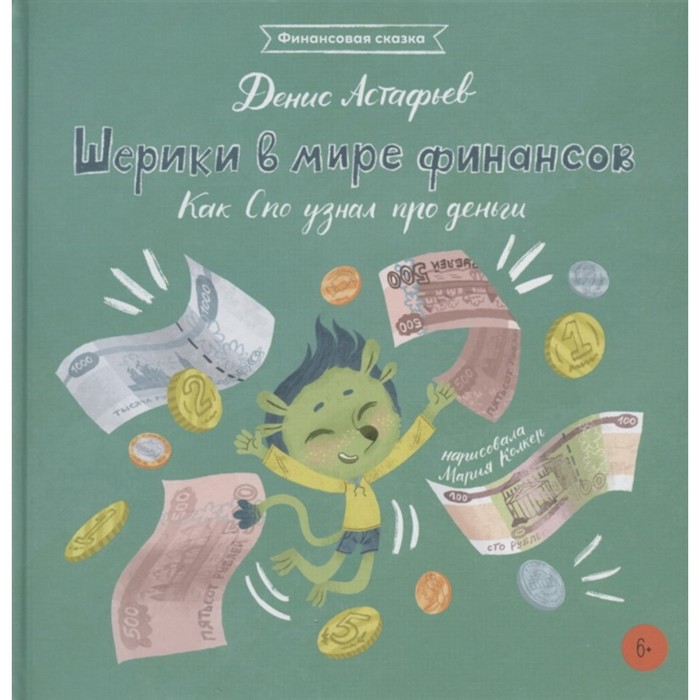 

Шерики в мире финансов: Как Спо узнал про деньги. Астафьев Д,
