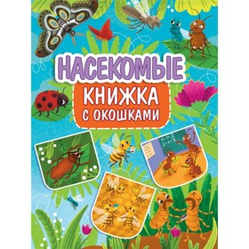 

Насекомые