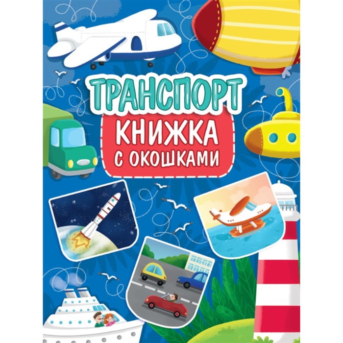 Книжка с окошками «Транспорт» книжка с окошками транспорт