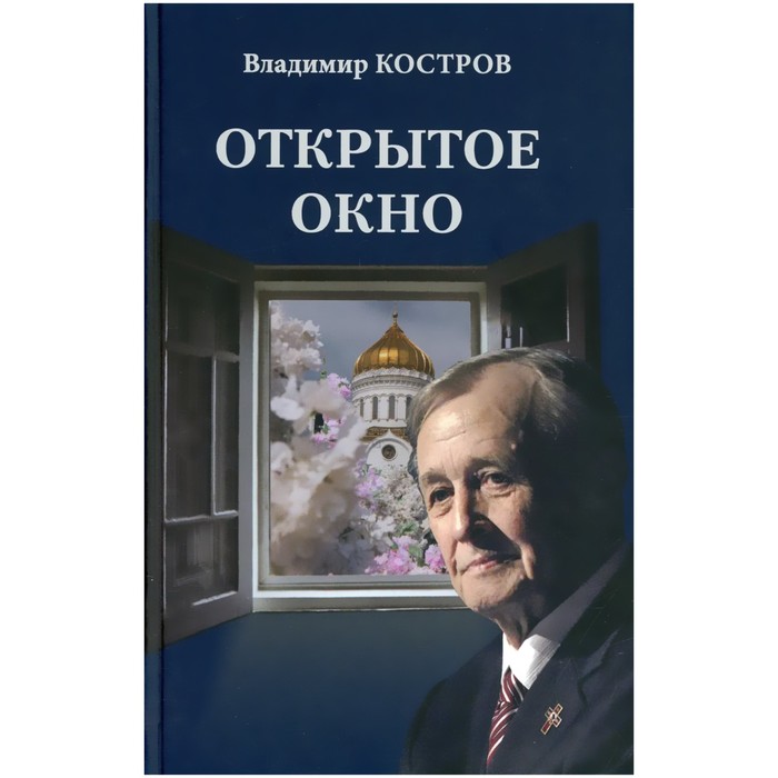 

Открытое окно. Костров В.