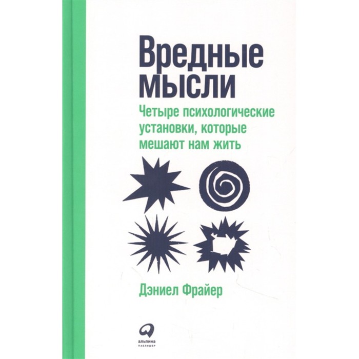 

Вредные мысли: Четыре психологические установки, которые мешают нам жить. Фрайер Д.