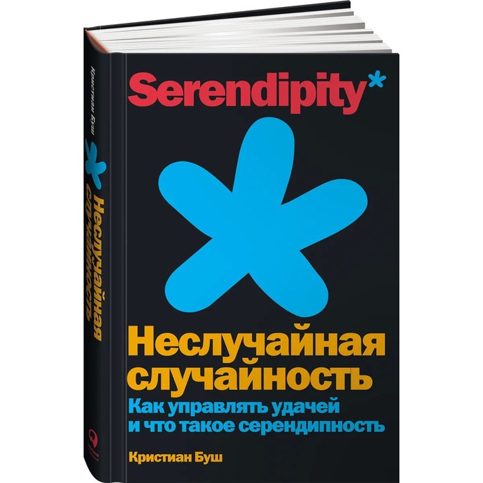 

Неслучайная случайность: Как управлять удачей и что такое серендипность. Буш К.