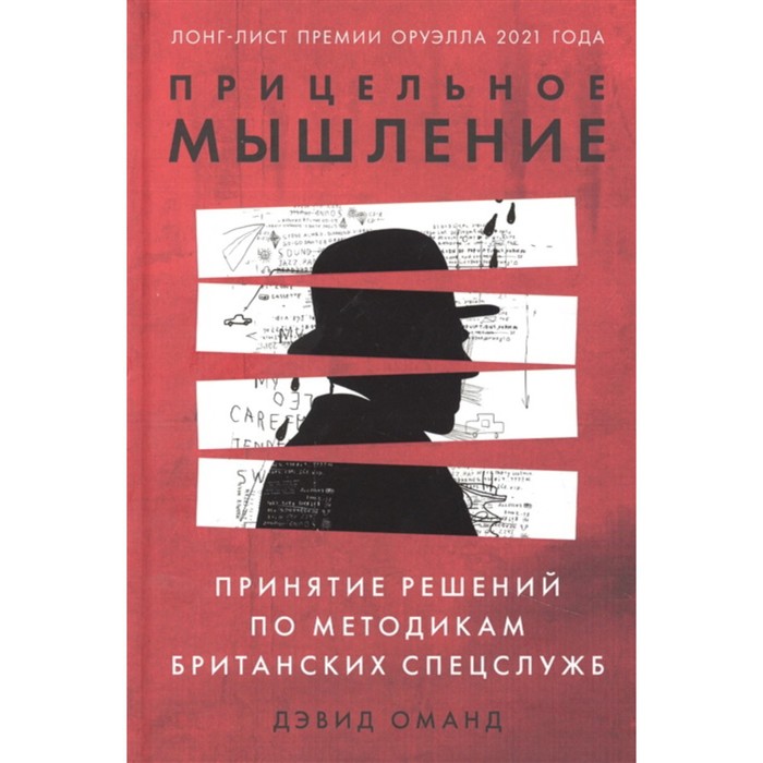 Прицельное мышление: Принятие решений по методикам британских спецслужб. Оманд Д.