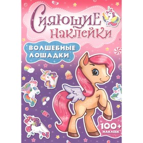 

Волшебные лошадки