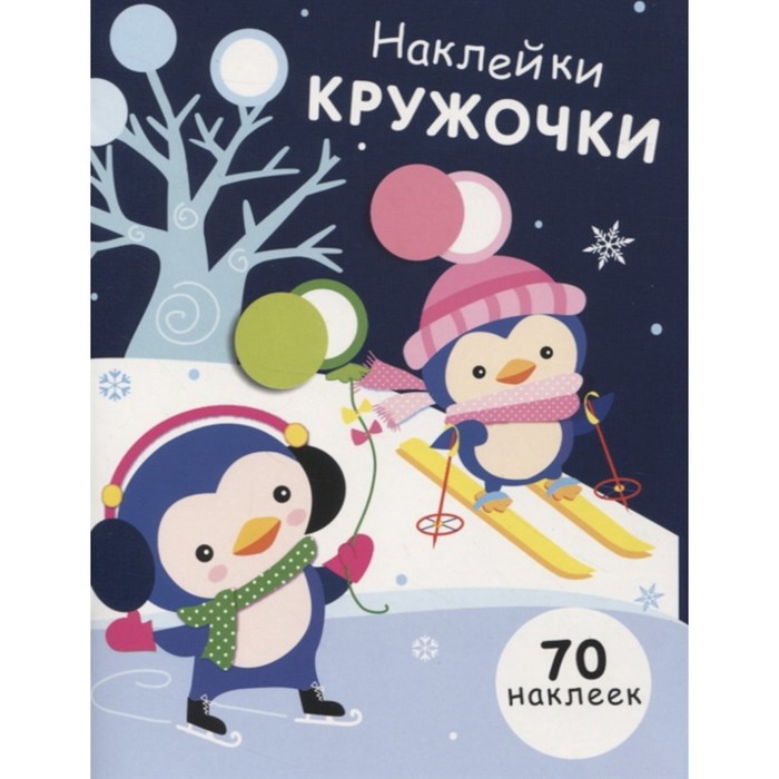 

Наклейки-кружочки. Выпуск 14. (70 наклеек). Никитина Е.
