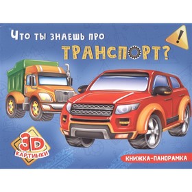 

Что ты знаешь про транспорт