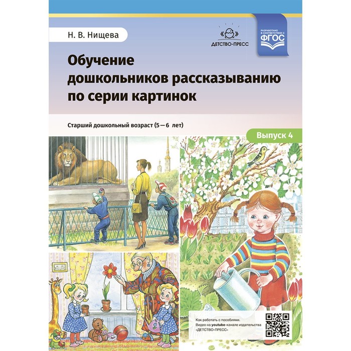 Обучение дошкольников 5-6 лет рассказыванию по серии картинок. Выпуск 4. Старший дошкольный возраст. Нищева Н.В. курочкина надежда александровна знакомим детей с живописью сказочно былинный жанр старший дошкольный возраст 6 7 лет фгос