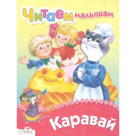 

Каравай
