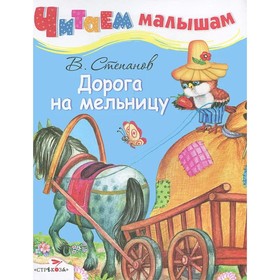 

Дорога на мельницу. Степанов В.