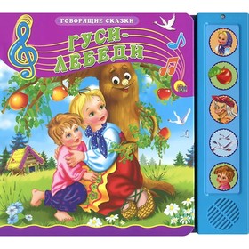

Гуси-лебеди