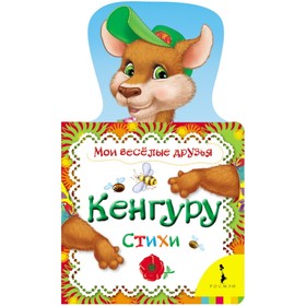 

Кенгуру