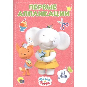 

Первые аппликации. Для девочек