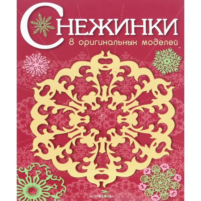 Снежинки. Выпуск 1. 8 оригинальных моделей пономаренко татьяна владимировна стильные окна 50 оригинальных моделей гардин