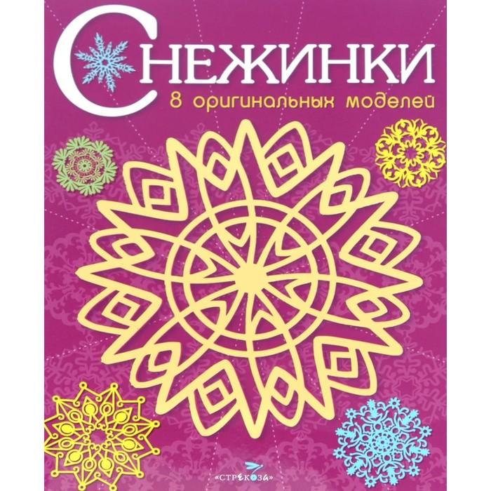 

Снежинки. Выпуск 4. 8 оригинальных моделей